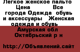 Легкое женское пальто › Цена ­ 1 500 - Все города Одежда, обувь и аксессуары » Женская одежда и обувь   . Амурская обл.,Октябрьский р-н